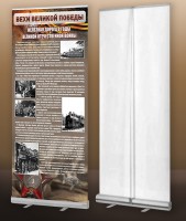 Мобильный стенд ролл-ап "Железная дорога в годы ВОВ" - fgospostavki.ru - Белово