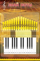 Стенд "Знай ноты" - fgospostavki.ru - Белово