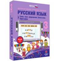 Русский язык 3 класс. Слово, текст, предложение. Состав слова. Орфография - fgospostavki.ru - Белово