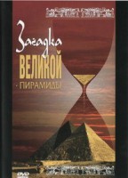 DVD документальный фильм "Загадка великой пирамиды" - fgospostavki.ru - Белово