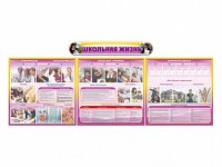 Стенд-уголок "Школьная жизнь" (для общеобразовательных учреждений) - fgospostavki.ru - Белово
