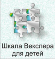 Шкала интеллекта для детей Д. Векслера - fgospostavki.ru - Белово