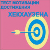 Тест мотивации достижения Х.Хекхаузена комплект для группового тестирования - fgospostavki.ru - Белово