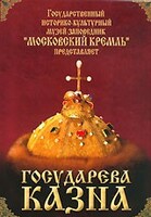 DVD "Московский Кремль: Государева казна" - fgospostavki.ru - Белово