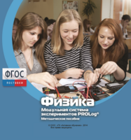 Методическое пособие для педагога по выполнению лабораторных работ с использованием Модульной системы экспериментов PROLog по физике - fgospostavki.ru - Белово