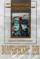 DVD художественный фильм "Волочаевские дни" - fgospostavki.ru - Белово