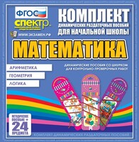 Динамические раздаточные пособия. Математика (шнуровка). Арифметика, Геометрия, Логика. - fgospostavki.ru - Белово