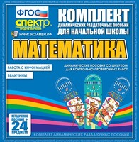 Динамические раздаточные пособия. Математика (шнуровка). Величины. Работа с информацией. - fgospostavki.ru - Белово