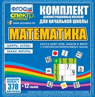 Динамические раздаточные пособия. Математика (карточки). Касса цифр, букв, знаков и фигур с набором интерактивных таблиц. - fgospostavki.ru - Белово