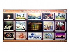Интерактивный электрифицированный стенд "Живопись и графика" - fgospostavki.ru - Белово