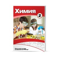Учебное пособие для обучающихся по использованию Модульной системы экспериментов PROLog по химии. Расширенный уровень. Часть 3 - fgospostavki.ru - Белово