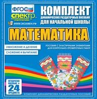 Динамические раздаточные пособия. Математика (Эластичные элементы). Умножение и деление, сложение и вычитание. - fgospostavki.ru - Белово