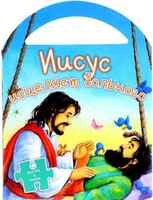 Иисус исцеляет больного - fgospostavki.ru - Белово