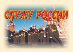 Комплект плакатов "Служу России" (11 плакатов) - fgospostavki.ru - Белово