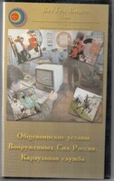 DVD "Общевоинские уставы Вооруженных Сил РФ. Караульная служба" - fgospostavki.ru - Белово