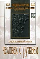 DVD художественный фильм "Человек с ружьем" - fgospostavki.ru - Белово