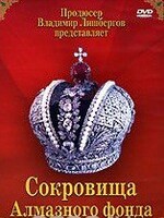 DVD "Московский Кремль: Сокровища Алмазного фонда" - fgospostavki.ru - Белово