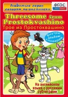 DVD "Любимые герои говорят по-английски. Трое из Простоквашино" - fgospostavki.ru - Белово