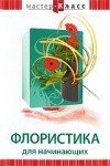 DVD "Мастер-класс. Флористика для начинающих" - fgospostavki.ru - Белово