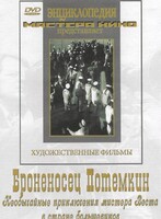DVD Художественный фильм "Броненосец Потемкин" - fgospostavki.ru - Белово
