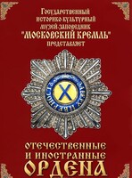 DVD "Отечественные и иностранные ордена" (из коллекций музеев Московского Кремля) - fgospostavki.ru - Белово