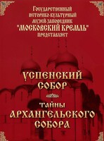 DVD "Московский Кремль: Успенский собор. Тайны Архангельского собора" - fgospostavki.ru - Белово