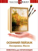 DVD "Мастер-класс. Живопись для начинающих. Осенний пейзаж. Лессировка. Масло" - fgospostavki.ru - Белово