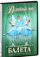 DVD "Волшебный мир балета 1,2 часть" 2 диска - fgospostavki.ru - Белово