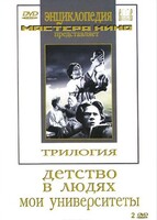 DVD "Трилогия о Горьком (2 диска)" - fgospostavki.ru - Белово