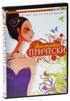 DVD "Эксклюзивные прически" - fgospostavki.ru - Белово