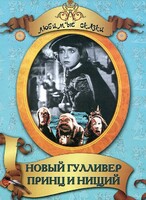 DVD "Принц и нищий, Новый Гулливер" - fgospostavki.ru - Белово