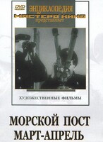DVD художественный фильм "Морской пост. Март-апрель" - fgospostavki.ru - Белово