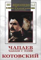 DVD художественный фильм "Чапаев. Чапаев с нами. Котовский" - fgospostavki.ru - Белово