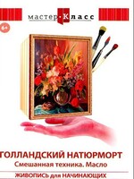 DVD "Мастер-класс. Живопись для начинающих. Голландский натюрморт. Смешанная техника. Масло" - fgospostavki.ru - Белово