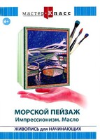 DVD "Мастер-класс. Живопись для начинающих. Морской пейзаж. Импрессионизм. Масло" - fgospostavki.ru - Белово
