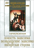 DVD художественный фильм "Трилогия о Максиме" - fgospostavki.ru - Белово