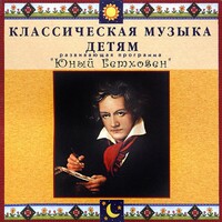 CD Классическая музыка детям - Юный Бетховен - fgospostavki.ru - Белово
