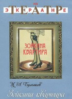 DVD "Зойкина квартира" - fgospostavki.ru - Белово