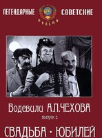 DVD "Водевили Чехова. Выпуск 2. Свадьба / Юбилей" - fgospostavki.ru - Белово