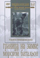 DVD художественный фильм "Граница на замке. Морской батальон" - fgospostavki.ru - Белово