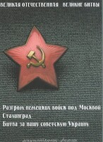 DVD "Великая Отечественная. Великие битвы" - fgospostavki.ru - Белово