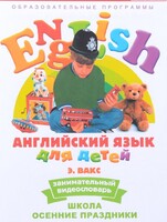 DVD Английский для детей 4-7 лет. "Занимательный видеословарь. Часть 5 «Школа. Осенние праздники»" - fgospostavki.ru - Белово