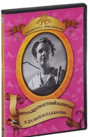 DVD "Пятнадцатилетний капитан. В дальнем плавание" - fgospostavki.ru - Белово