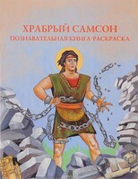 Познавательная книга-раскраска Храбрый Самсон - fgospostavki.ru - Белово