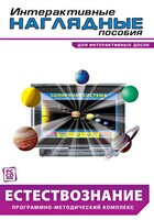 Интерактивные наглядные пособия. Естествознание. Программно-методический комплекс. - fgospostavki.ru - Белово