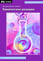 Интерактивные плакаты. Химические реакции. Программно-методический комплекс - fgospostavki.ru - Белово