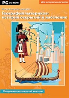 Интерактивные плакаты. География материков: история открытий и население. Программно-методический комплекс - fgospostavki.ru - Белово