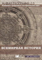 Живая География 2.0. Комплект карт по всемирной истории (Для работы необходима ГИС-оболочка) - fgospostavki.ru - Белово