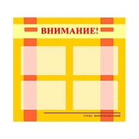 Стенд информационный для ДОУ "Внимание!" (80х75см., 4 карм., алюм. проф.) - fgospostavki.ru - Белово