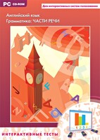Интерактивные тесты. Английский язык. Грамматика: части речи - fgospostavki.ru - Белово